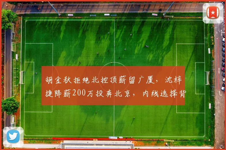 胡金秋拒绝北控顶薪留广厦，沈梓捷降薪200万投奔北京，内线选择背后的冠军逻辑