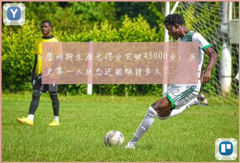 詹姆斯生涯总得分突破45000分，历史第一人状态还能维持多久？
